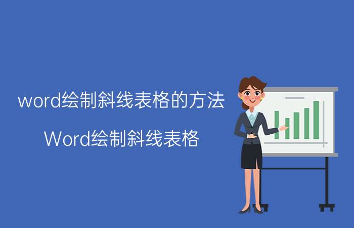 word绘制斜线表格的方法 Word绘制斜线表格